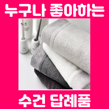  송월타올 수건답례품 : 수건제작 고급포장박스 무료 수건주문제작 수건인쇄 잘하는 업체