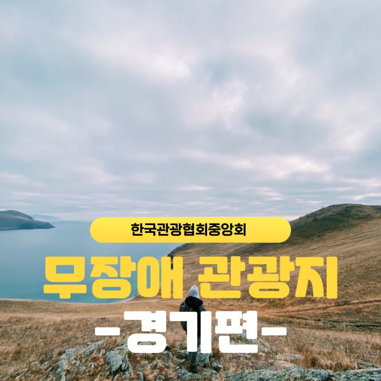  [한국관광협회중앙회] 무장애 경기관광 송암스페이스센터 소울원 안양천 생태이야기관