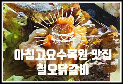  고소한 치즈가 돋보이는 가평 아침고요수목원 근처 맛집 칠오닭갈비