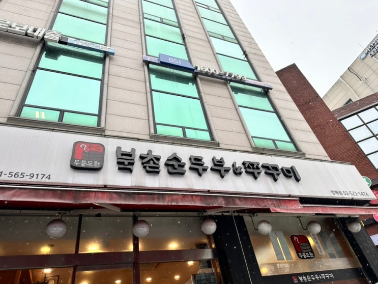  [방배동] 북촌순두부&쭈꾸미/한식집/방배동 맛집/고등어구이 왕추천