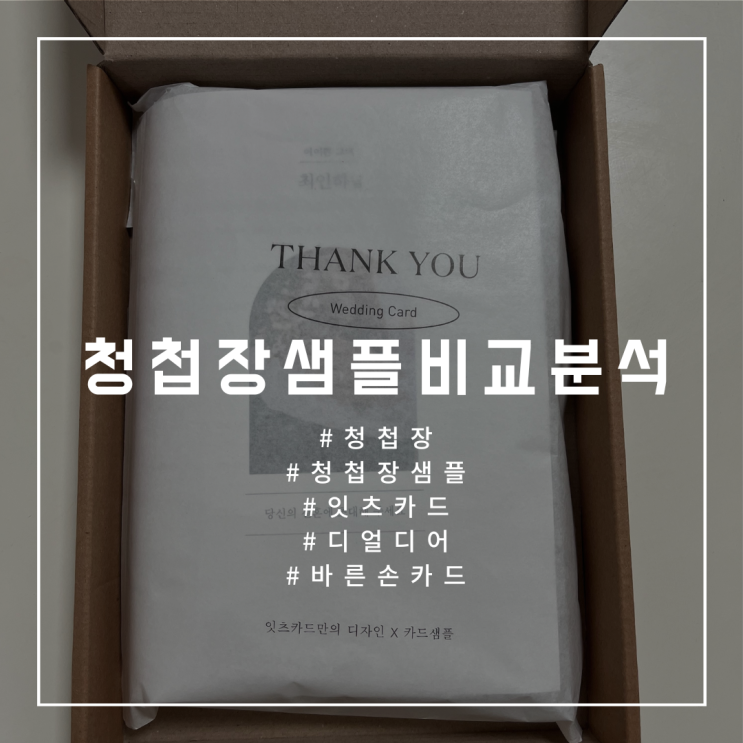  W.11 [청첩장 샘플비교] 바른손카드/잇츠카드/디얼디어 청첩장 샘플 신청 후기, (가격대, 서비스 비교 분석)