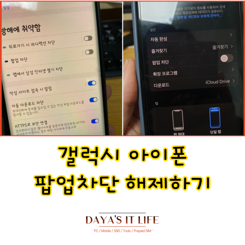 갤럭시 아이폰 팝업차단 해제하기!