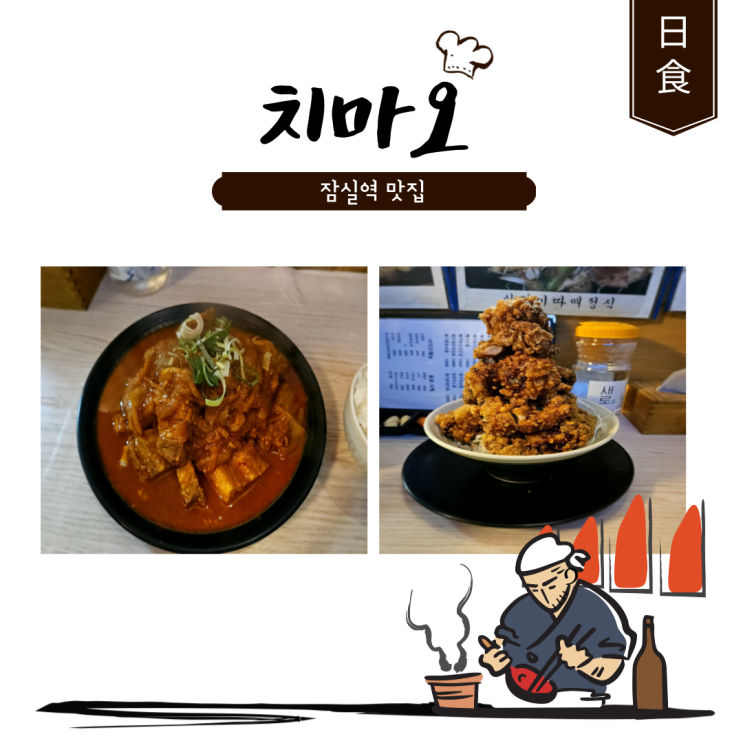  잠실역 맛집 치마오 내돈내산 맛집