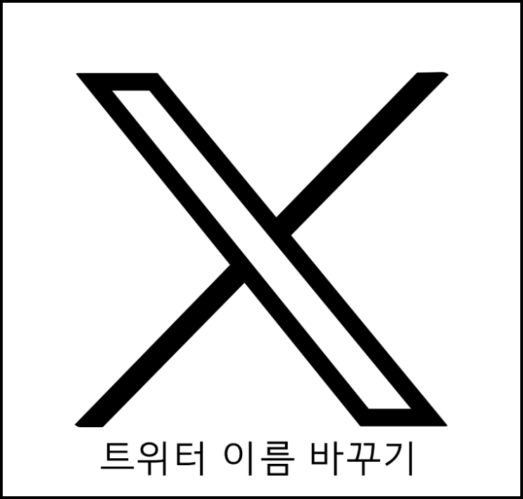 트위터 X 이름 바꾸기 닉네임 변경하는 법 트위터 X 이름 바꾸기 닉네임 변경하는 법
