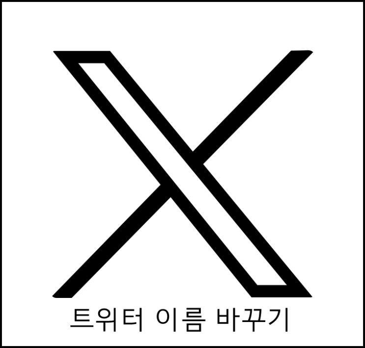 트위터 X 이름 바꾸기 닉네임 변경하는 법