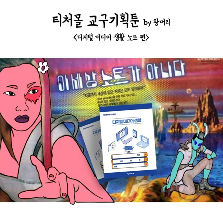  [티처몰 교구기획툰] 디지털 리터러시 교육, '디지털 미디어 생활' 한 권으로 해결하세요:)