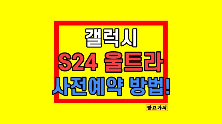 갤럭시 S24 울트라 사전예약 하는법 출시일 언팩 스펙 정리