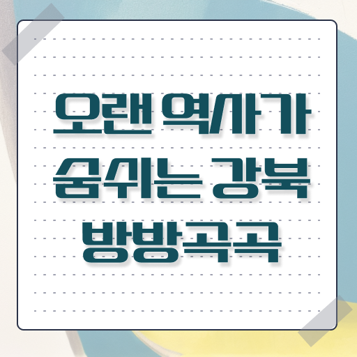  서울 강북 인근 여행 코스 정보 필요하시죠 ~