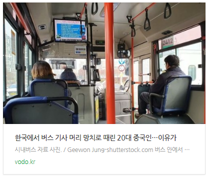 [뉴스] 한국에서 버스 기사 머리 망치로 때린 20대 중국인…이유가
