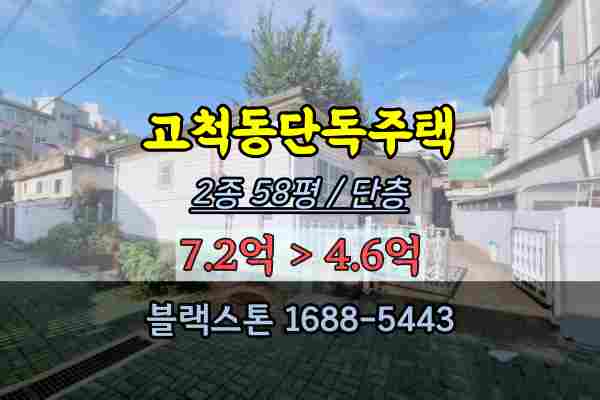  고척동단독주택 경매 구로구주택 50평대 4억대