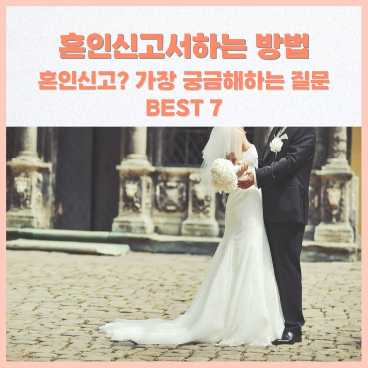  혼인신고 혼자하는 방법과 궁금한 질문 BEST 7 (장소, 방문, 증인 등)