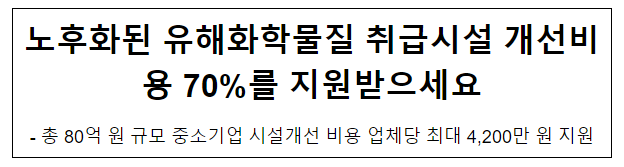 [2024년 환경부 정책 돋보기] 노후화된 유해화학물질 취급시설 개선비용 70%를 지원받으세요