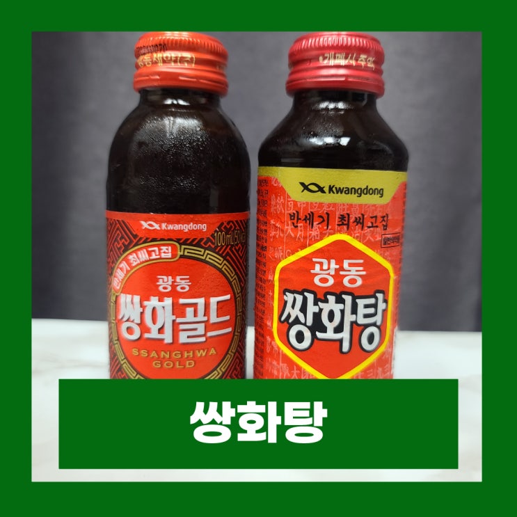  광동 쌍화탕 쌍화골드 영양성분 차이점