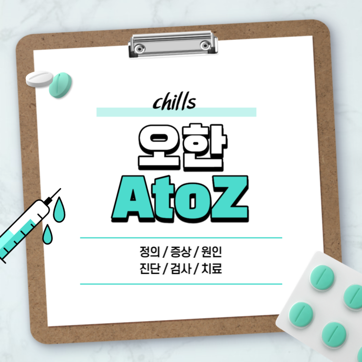  오한 A to Z 【#뜻 #원인 #증상 #치료 #약 #예방 #대처 #발열 #두통 #고열 #구토 #독감 #다리 #떨림 #이불 #코로나】