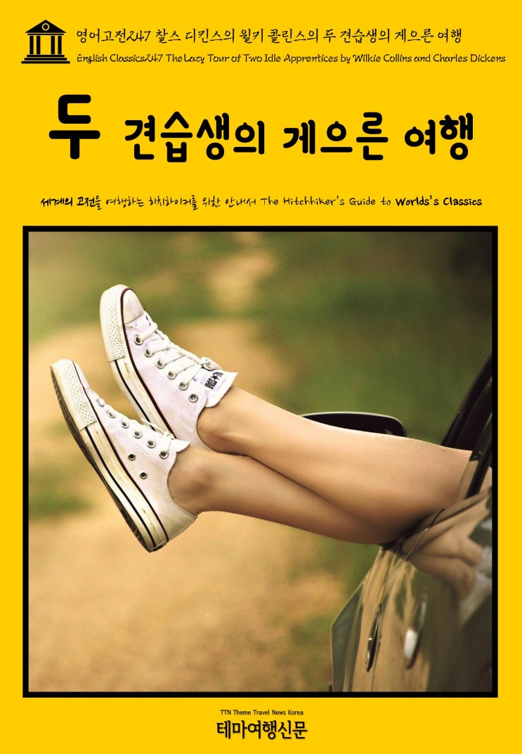  영어고전247 찰스 디킨스와 윌키 콜린스의 두 견습생의 게으른 여행(English Classics247 The Lazy Tour of Two Idle Apprentices by W