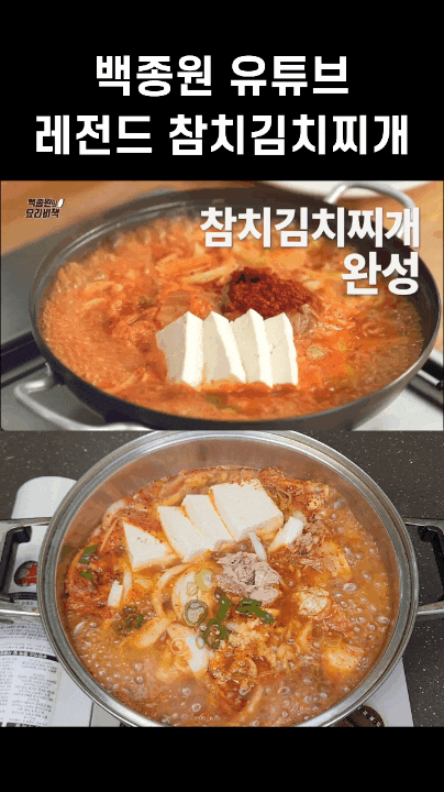 백종원 유튜브레시피 참치가 들어간 백종원 참치김치찌개 레시피