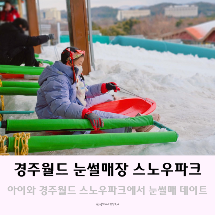 경주 겨울 가볼만한 곳 아이와 경주월드 눈썰매장 데이트 경주 겨울 가볼만한 곳 아이와 경주월드 눈썰매장 데이트