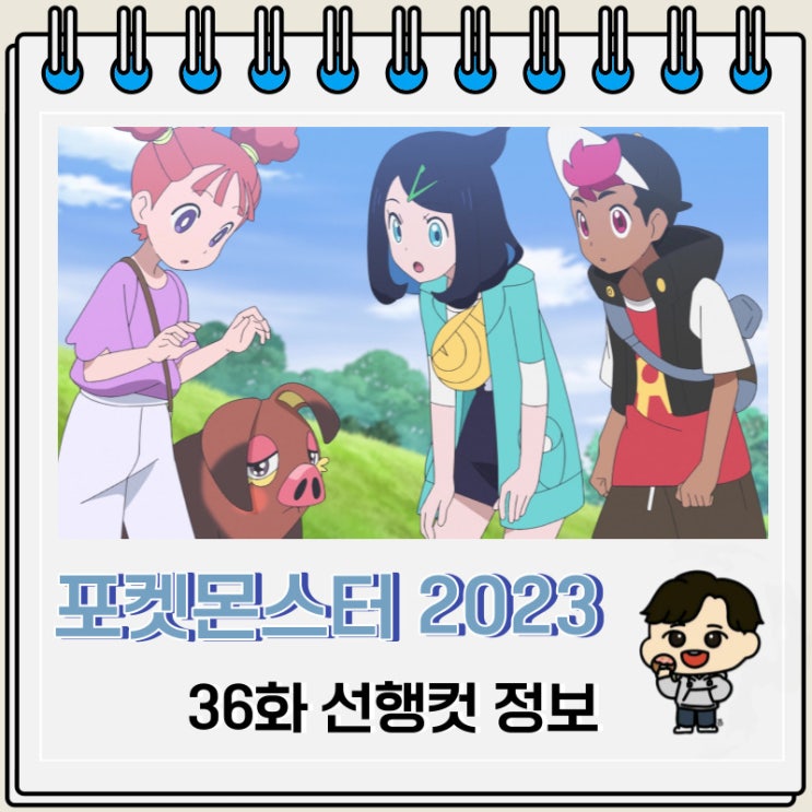 포켓몬스터 리코와 로드의 모험 36화 선행컷