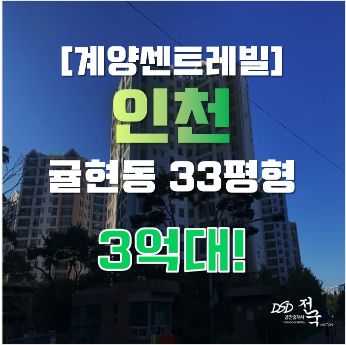 인천아파트경매 계양구 귤현동 계양센트레빌 1단지 33평 3억대