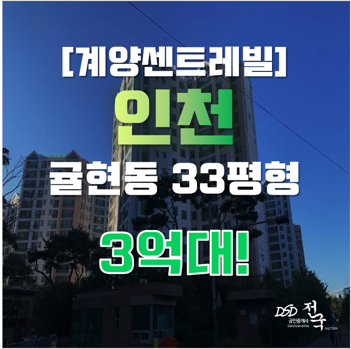 인천아파트경매 계양구 귤현동 계양센트레빌 1단지 33평 3억대 인천아파트경매 계양구 귤현동 계양센트레빌 1단지 33평 3억대