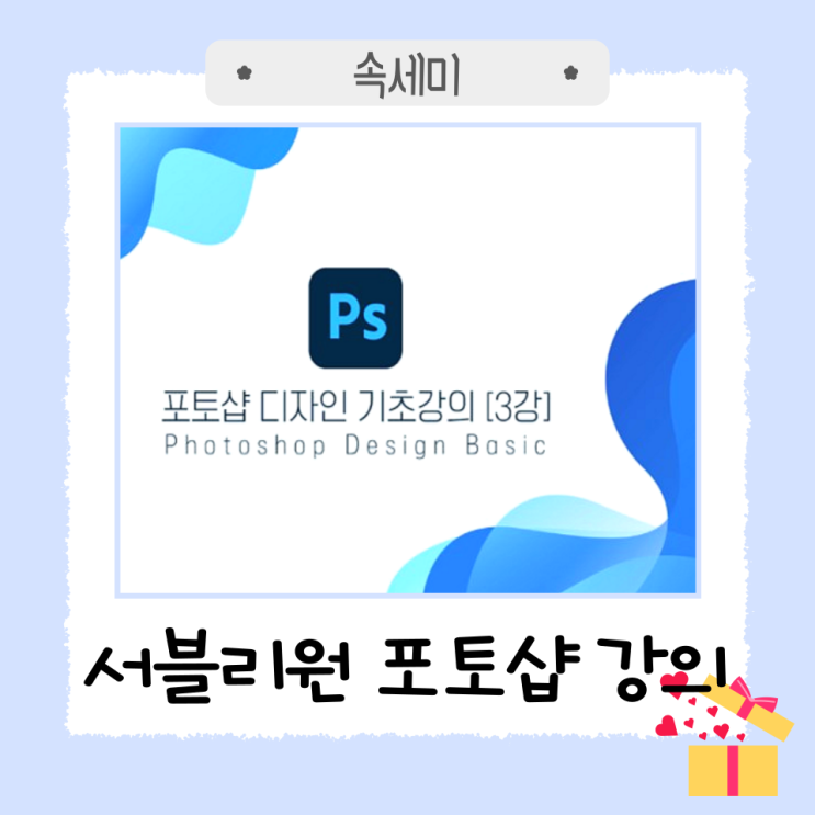  서블리원 디자인 기초 강의 포토샵 3강 미션 후기