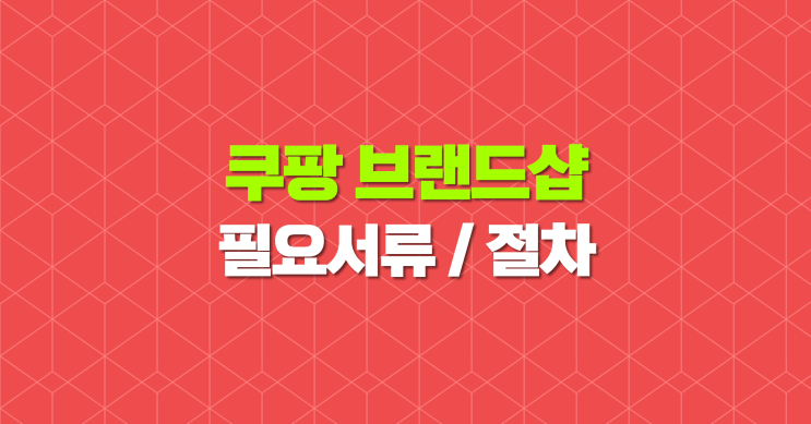  5분TIP) 쿠팡 브랜드샵 필요서류와 상표권, 신청 절차 확인하세요!