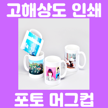  포토 머그컵 제작, 선명한 사진 머그컵 주문제작 답례품 머그컵인쇄 소량머그컵제작 가능한 업체