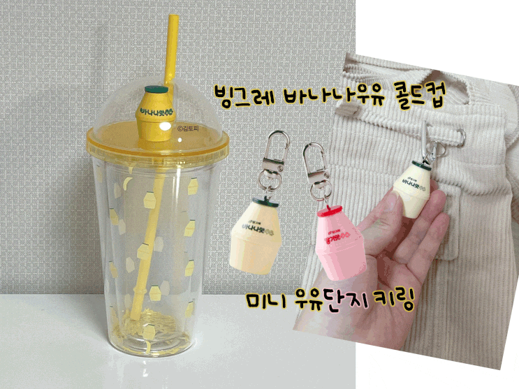 빙그레 바나나맛 우유 콜드컵 구매처 정보, 딸기맛 우유 키링까지