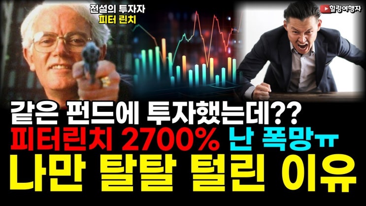 피터 린치 펀드는 2700% 수익을 올렸는데 똑같이 돈을 넣은 투자자들은 손해를 봤다고? 나만 돈을 날린 이유는?