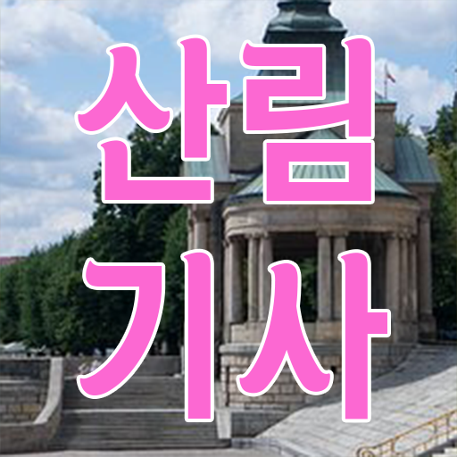  산림기사 자격증 학점은행제 학비 완벽 정리 ?!