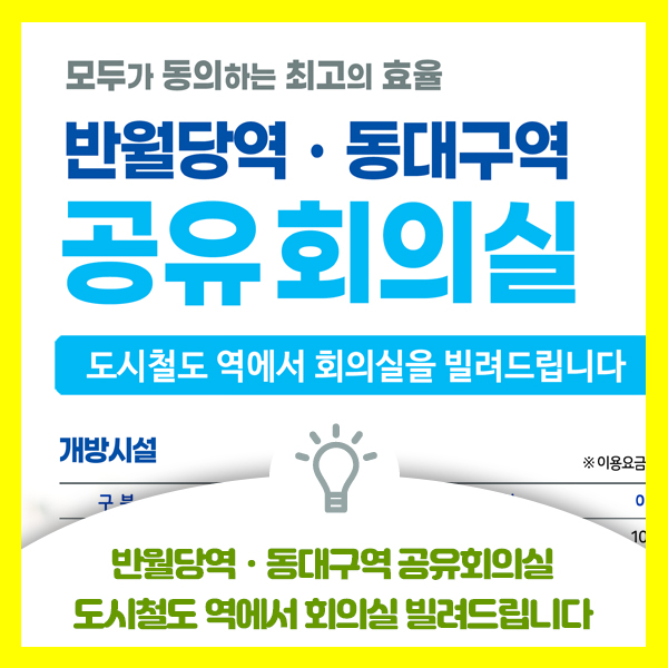  대구교통공사 반월당역ㆍ동대구역 공유회의실 도시철도 역에서 회의실 빌려드립니다