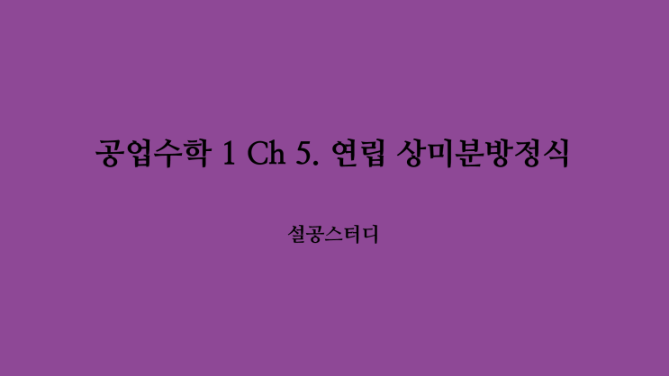  공업수학 1 Ch 5. 연립 상미분방정식