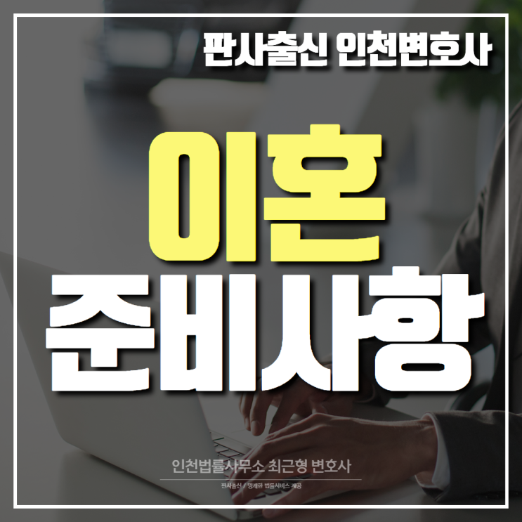 이혼 준비하려면 법률전문가 인천변호사로부터