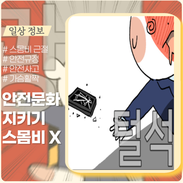 사업장 안전문화 캠페인 '스몸비' 사업장 안전문화 캠페인 '스몸비'