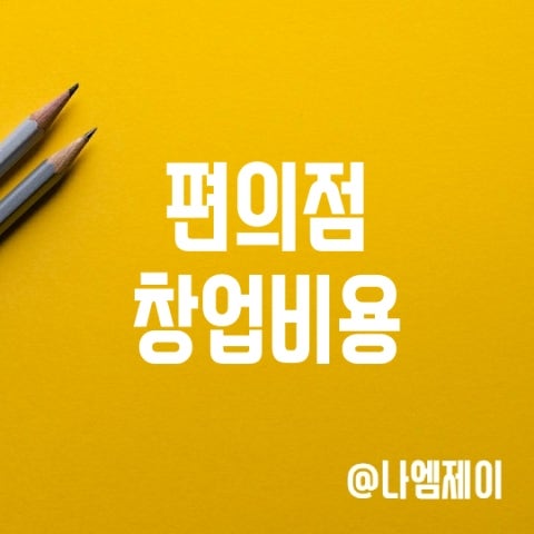 GS25 씨유 편의점 창업비용 GS25 씨유 편의점 창업비용
