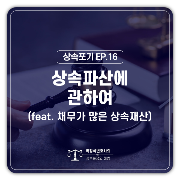  [상속포기 EP.16] 상속파산에 관하여