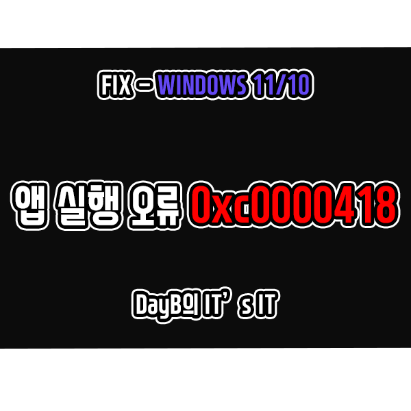 응용 프로그램 오류 0xc0000418 예외 unknown software exception 해결