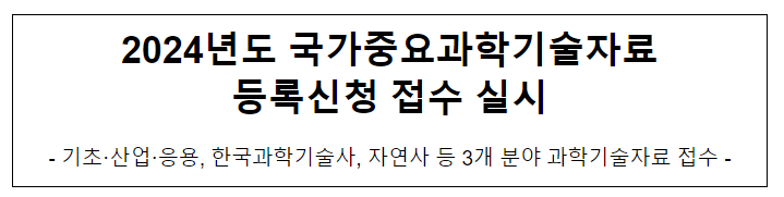2024년도 국가중요과학기술자료 등록신청 접수 실시 2024년도 국가중요과학기술자료 등록신청 접수 실시