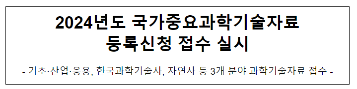 2024년도 국가중요과학기술자료 등록신청 접수 실시