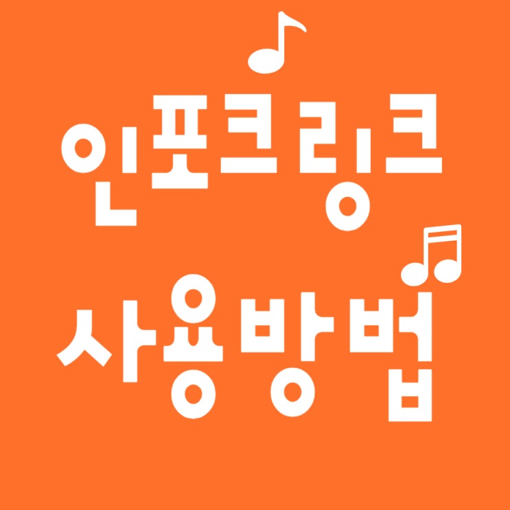 인스타그램 인포크링크 가입부터 사용방법까지 직접 해본 후기