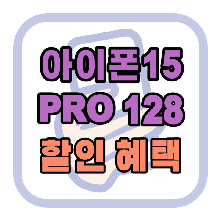 아이폰15 PRO 128 할인 혜택 제대로 알아보자