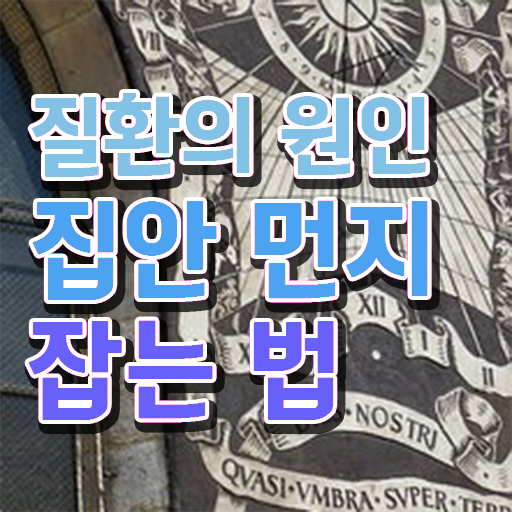  집 미세먼지 청소 , 정보 필요하시죠 ?!