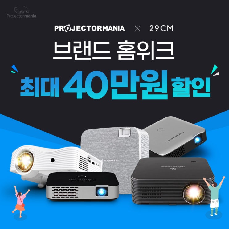 프로젝터매니아 X 29CM 브랜드 홈위크 미니빔 할인특가!