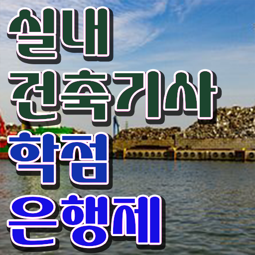  실내건축기사 궁금하다면 ?