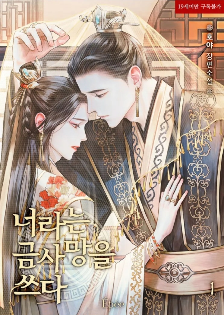  [BL소설] 너라는 금사망을 쓰다 - 호야 /오해신파물