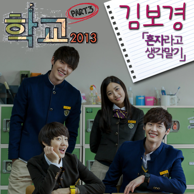  많은 학생들 눈물짓게 만들었던 학교2013 OST '김보경-혼자라고 생각말기' 가사&라이브영상