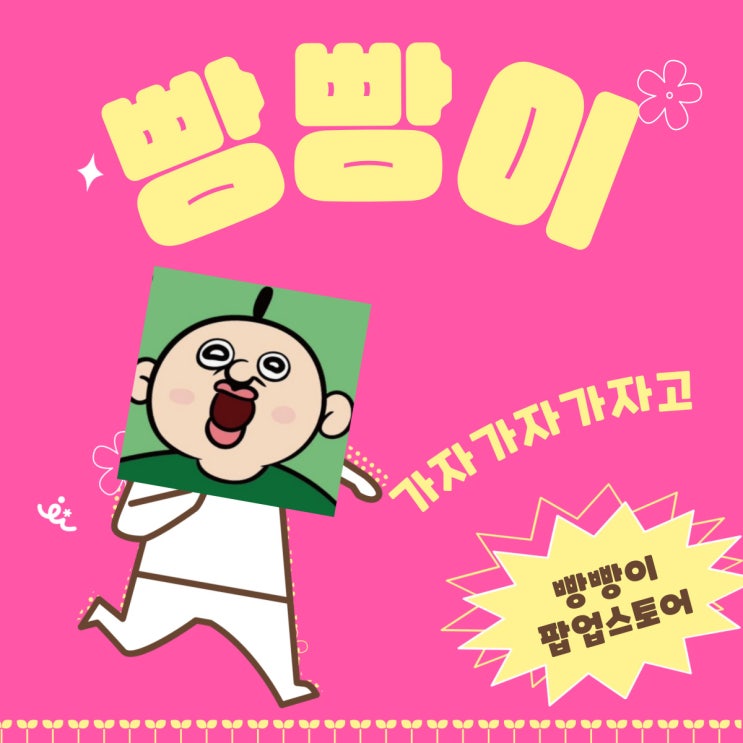  성수 팝업스토어 추천 : 빵빵이 팝업스토어 갔다 온 썰이 아니고 문앞까지 갔다가 구경하고 온 썰(Feat. 끼꼬 피규어 언박싱 그리고 VMD 직업이 뭐죠?)