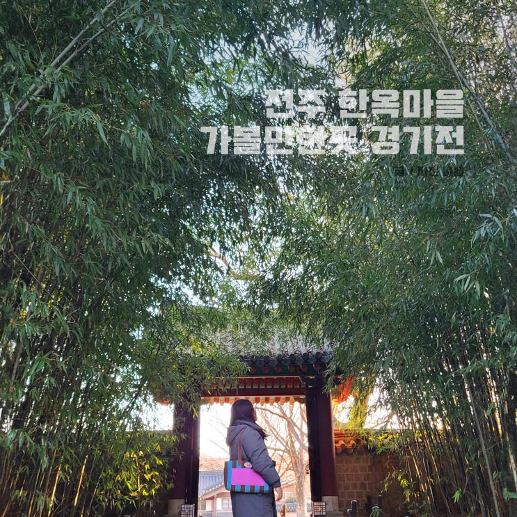  전주 경기전 입장료 포토존 사진 전주사고