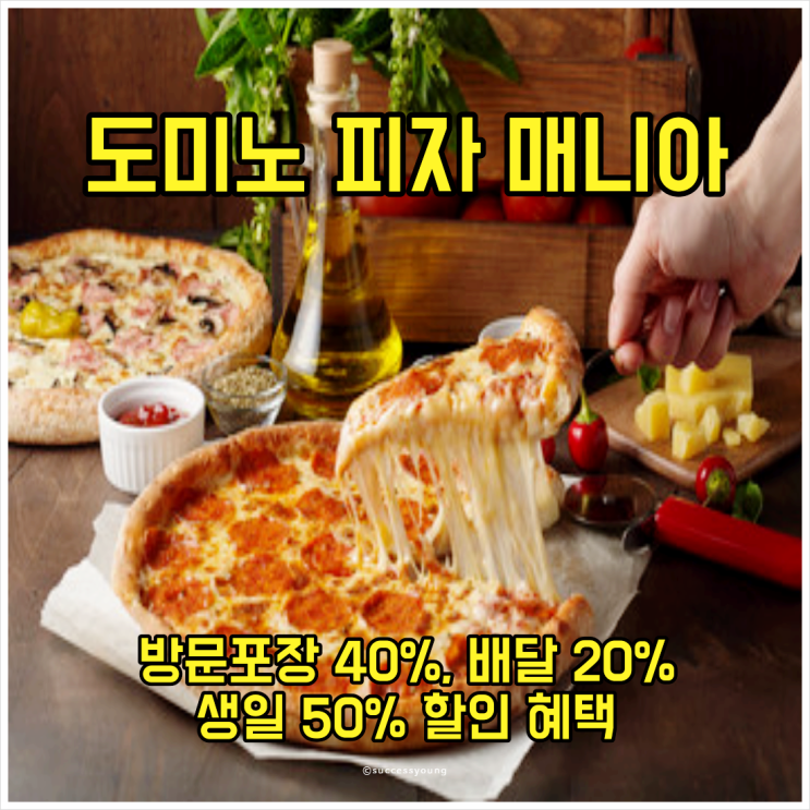  도미노 피자 매니아 방문포장 40% 배달 20% 생일 50% 할인 혜택 알아보기