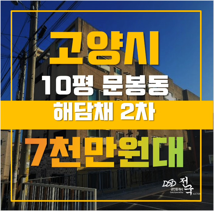 고양시경매 일산동구 문봉동 해담채2차 10평 7천만원대 매매 고양시경매 일산동구 문봉동 해담채2차 10평 7천만원대 매매